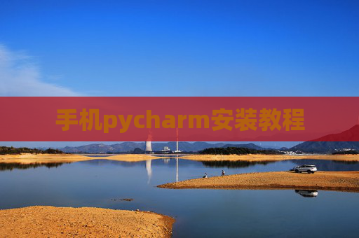 手机pycharm安装教程